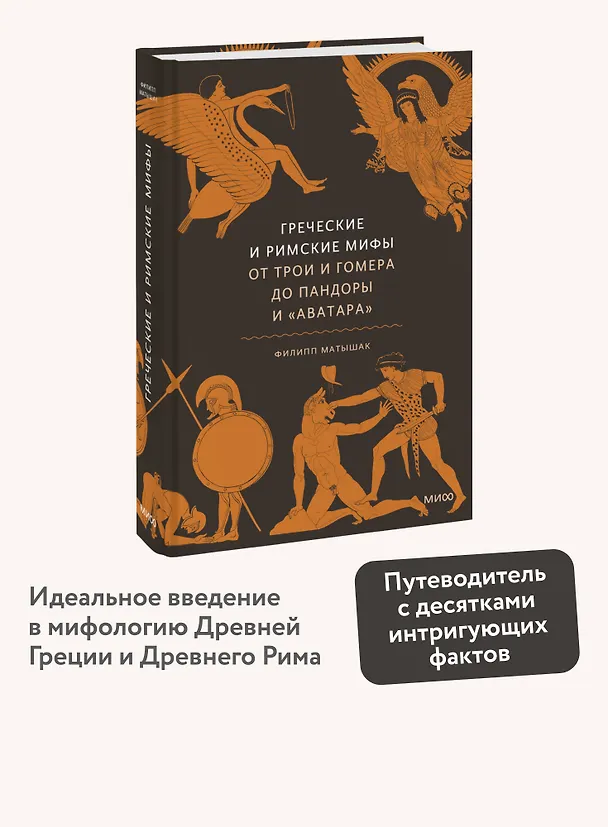 Книга Греческие и римские мифы. От Трои и Гомера до Пандоры и «Аватара» (Филипп Матышак) — 7