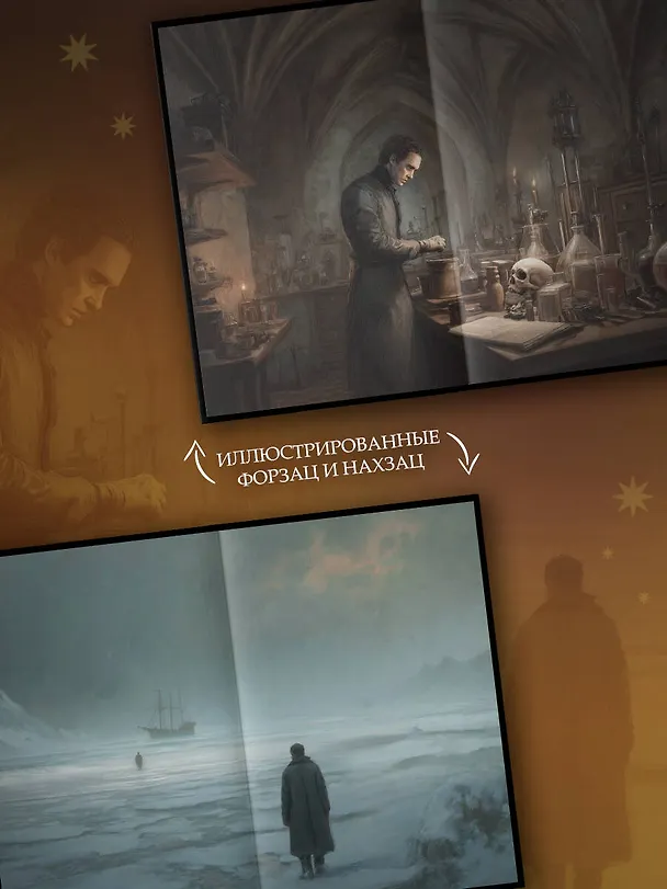 Книга Франкенштейн, или современный Прометей (Мэри Шелли) — 6