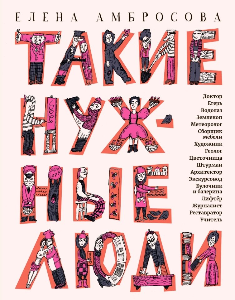 Такие нужные люди: рассказы для детей о профессиях