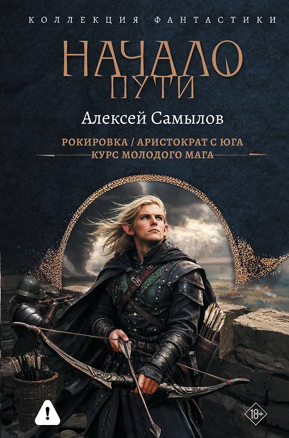 Книга Начало Пути (сборник) (Алексей Самылов) — 1