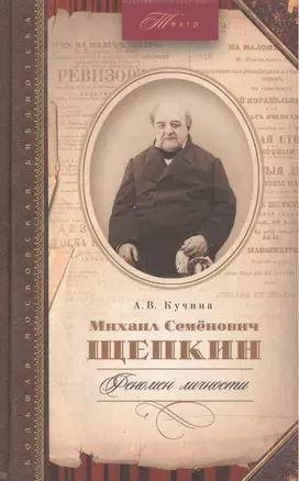 Михаил Семенович Щепкин. Феномен личности — 2535038 — 1