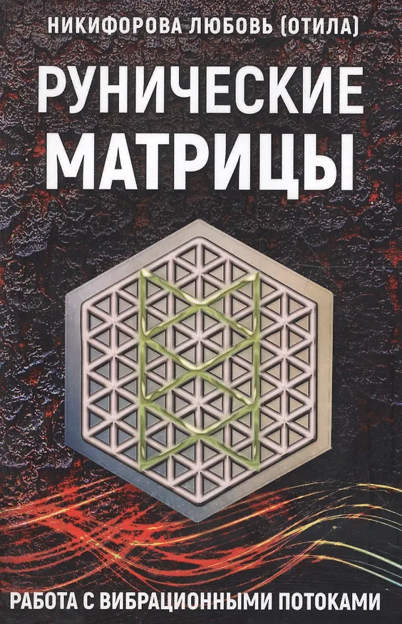 Книга Рунические матрицы Работа с вибрац. потоками (м) Никифорова (Любовь Никифорова) — 1