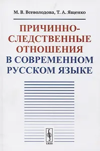 Причинно-следственные отношения в современном русском языке
