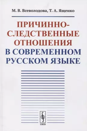 Причинно-следственные отношения в современном русском языке — 2778091 — 1