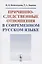 Причинно-следственные отношения в современном русском языке — 2778091 — 1