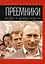 Преемники: От царей до президентов — 2861063 — 1