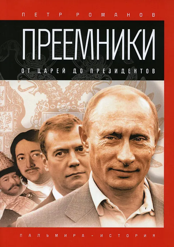 Книга Преемники: От царей до президентов (Петр Романов) — 1