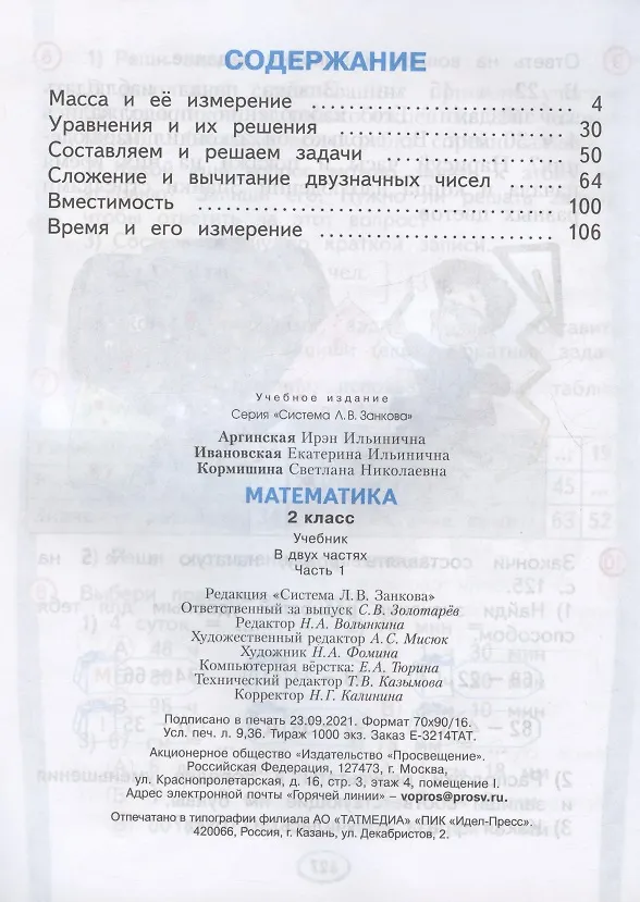 Книга Математика. 2 класс. Учебник. В 2-х частях (комплект из 2 книг) (Светлана Кормишина, Екатерина Ивановская, Ирэн Аргинская) — 2