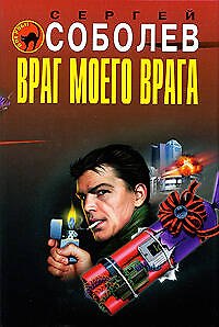 Враг моего врага: роман
