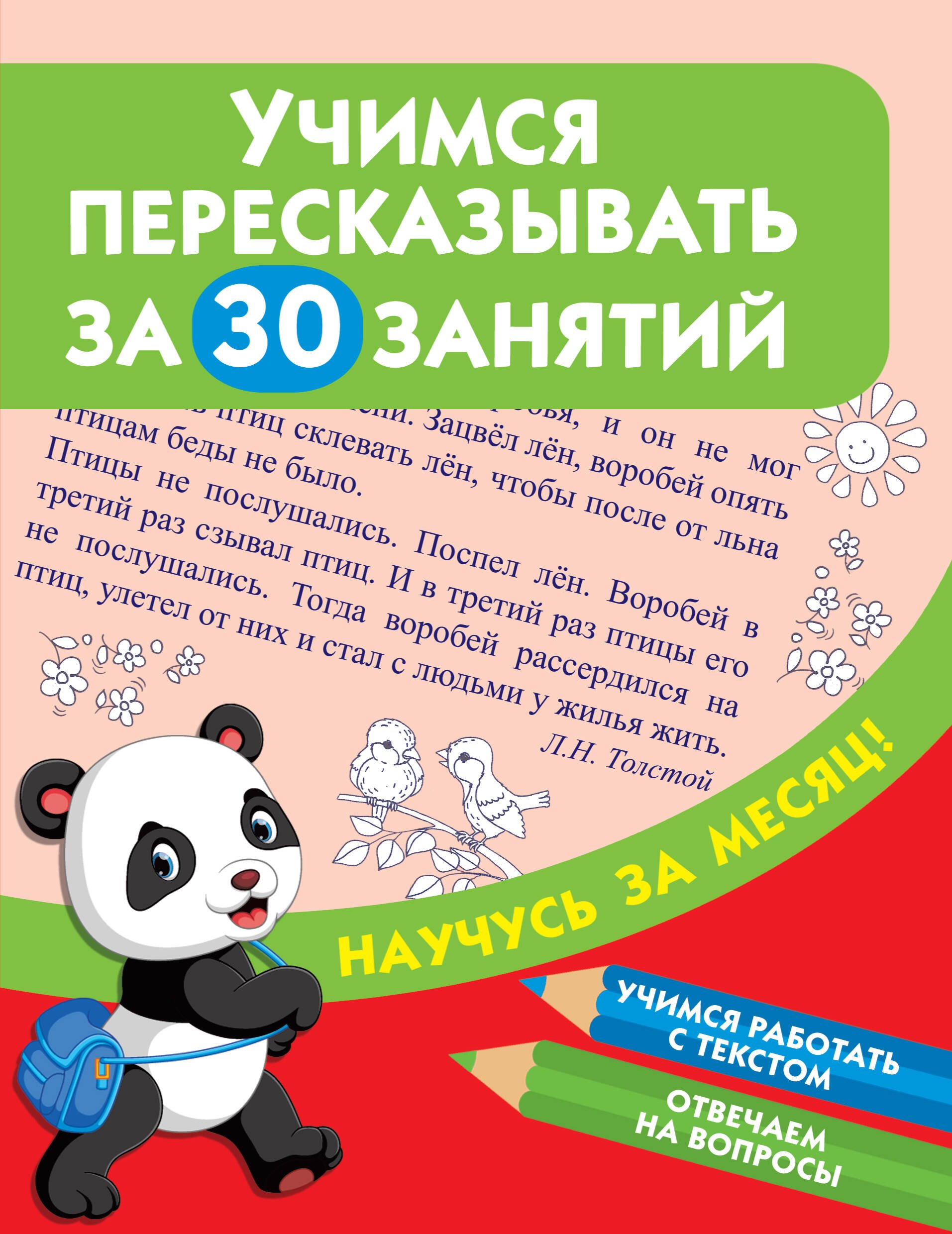 

Учимся пересказывать за 30 занятий