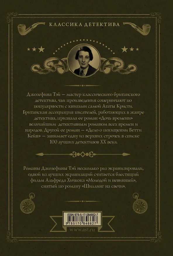 Книга Мистификация : сб. (Джозефина Тэй) — 2
