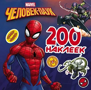 MARVEL(Активити/НАКЛ) Человек-Паук. 200 наклеек