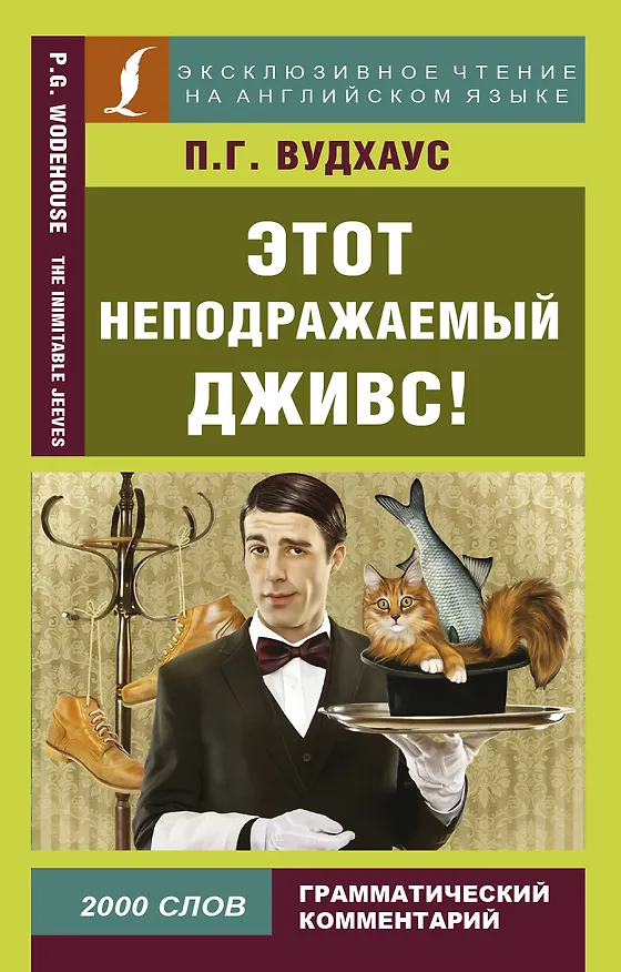Книга Этот неподражаемый Дживс! (Пелам Гренвилл Вудхаус) — 1