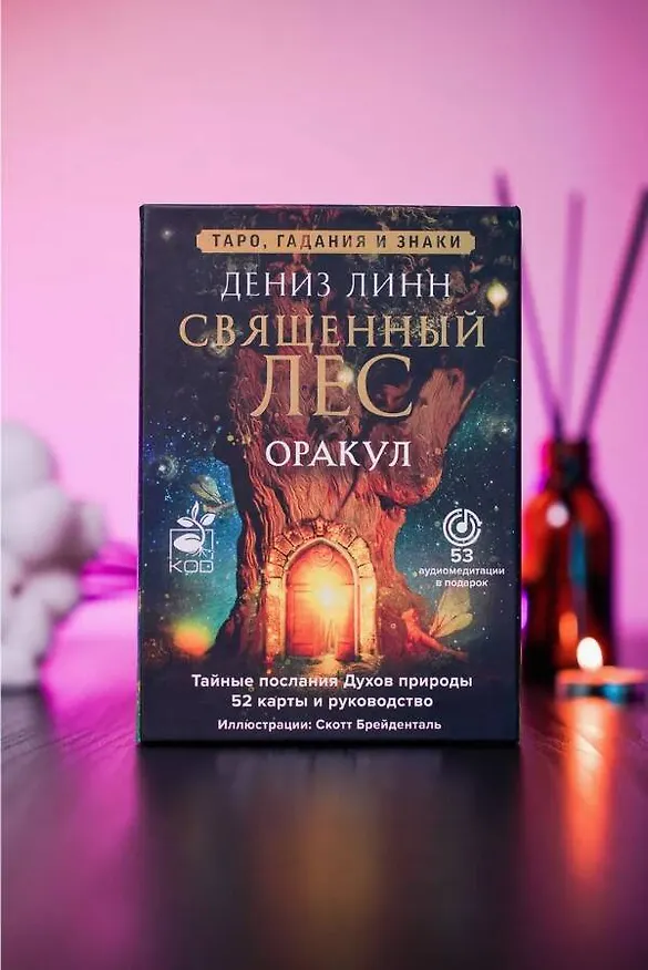 Книга Оракул «Священный лес». Таро, гадания и знаки. Медитации в подарок (Дениз Линн) — 7
