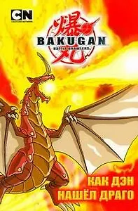 Как Дэн нашел Драго