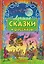 Лучшие сказки и рассказы — 3153361 — 1