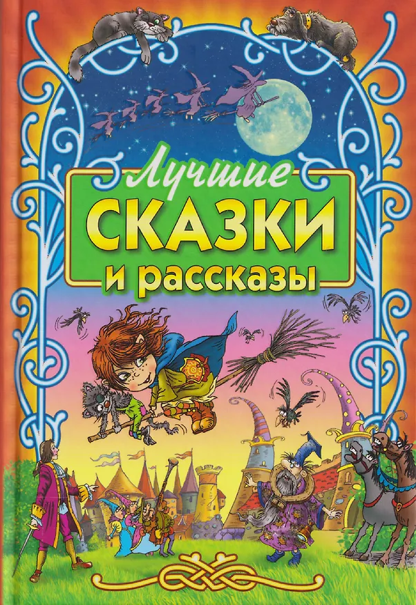 Книга Лучшие сказки и рассказы (Елена Агинская, Рудольф Распе, Эрнст Теодор Амадей Гофман) — 1