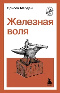 Железная воля