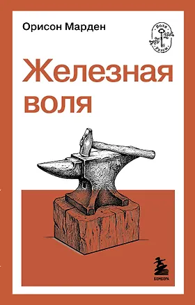 Книга Железная воля (О. Марден)