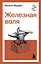 Железная воля — 3154440 — 1