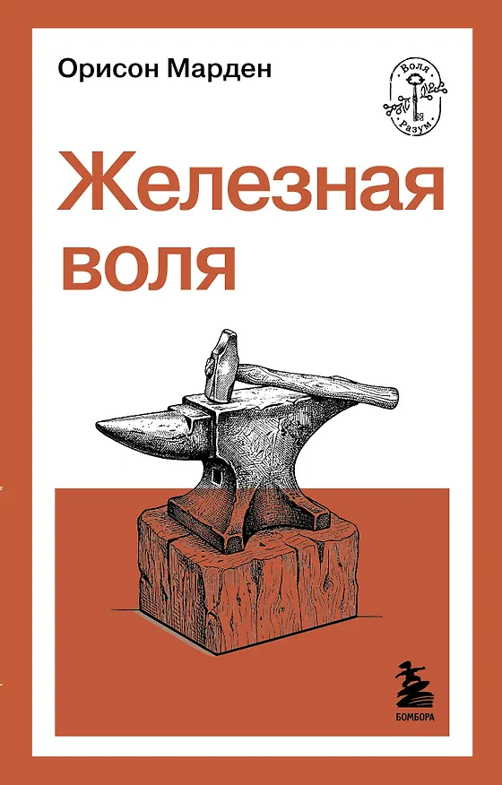 Книга Железная воля (О. Марден) — 1