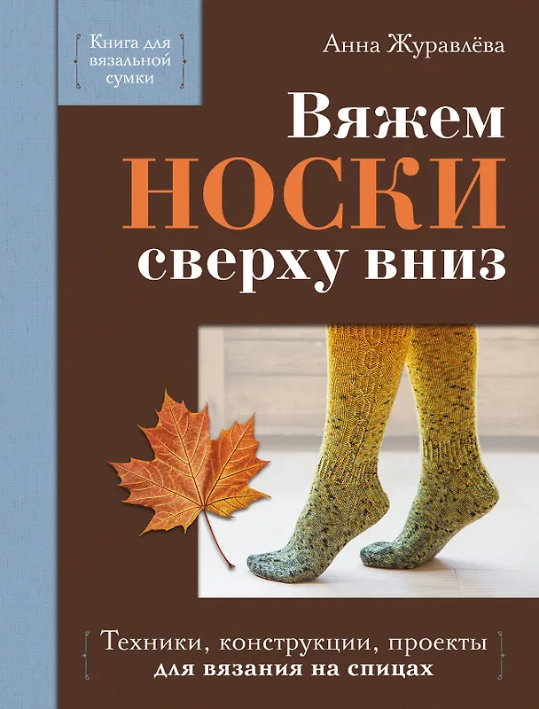 Книга Вяжем НОСКИ сверху вниз. Техники, конструкции, проекты для вязания на спицах (Анна Журавлева) — 1