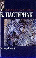 Книга Доктор Живаго (Борис Пастернак) — 1