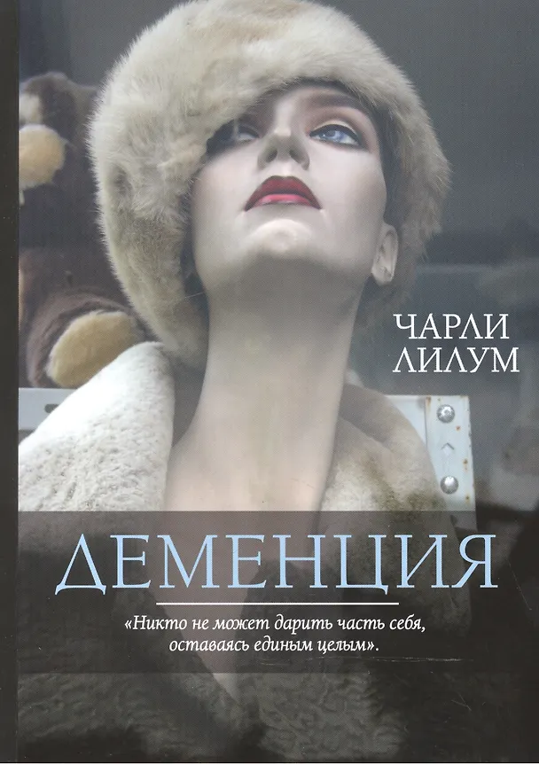 Книга Деменция () — 1