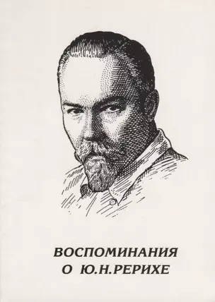 Воспоминания о Ю.Н.Рерихе (СибРО) — 2761309 — 1