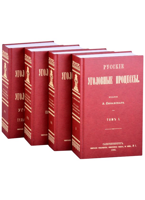 Книга Русские Уголовные процессы (комплект из 4 книг) () — 1