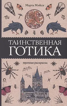 Таинственная готика. Раскраски антистресс