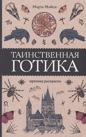 Книга Таинственная готика. Раскраски антистресс (Марта Мэйси)