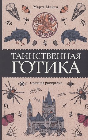 Таинственная готика. Раскраски антистресс
