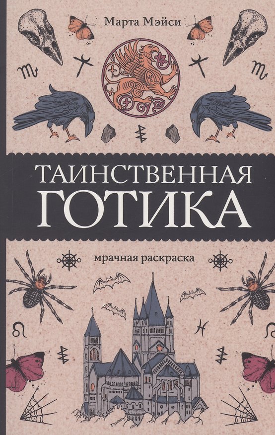 Книга Таинственная готика. Раскраски антистресс (Марта Мэйси) — 1