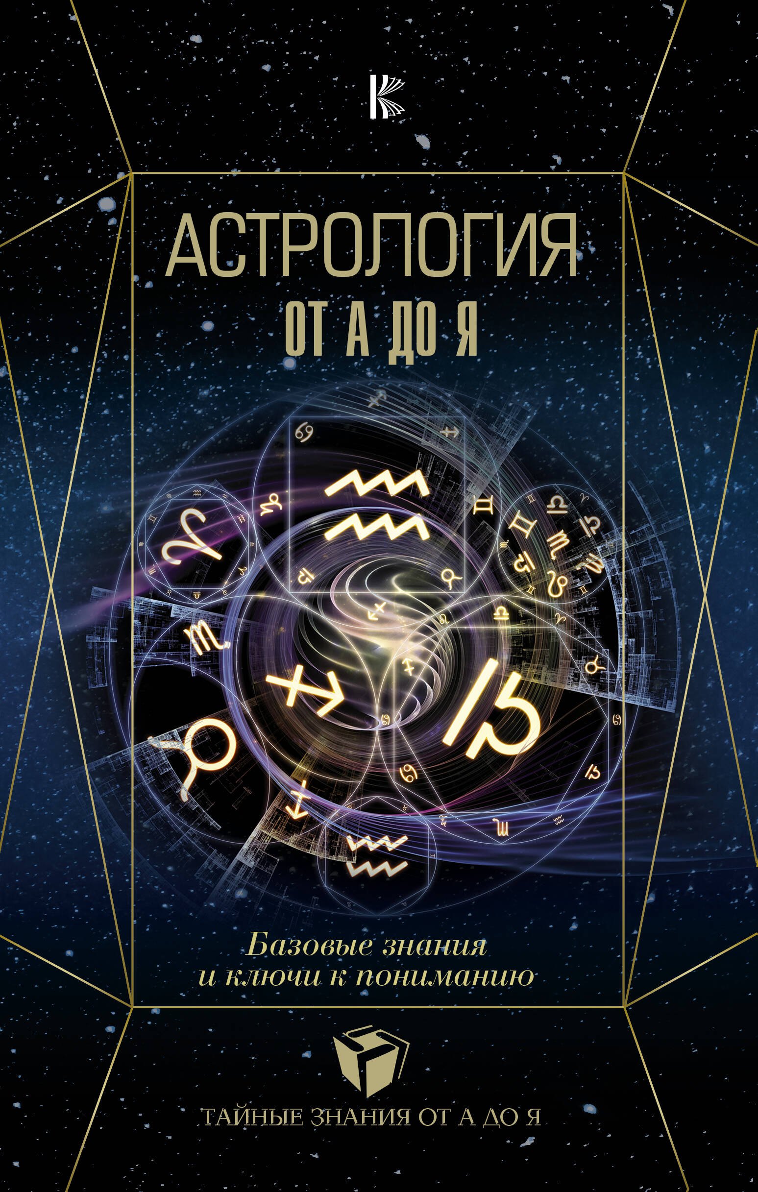 

Астрология. Базовые знания и ключи к пониманию