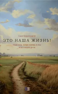 Это наша жизнь!