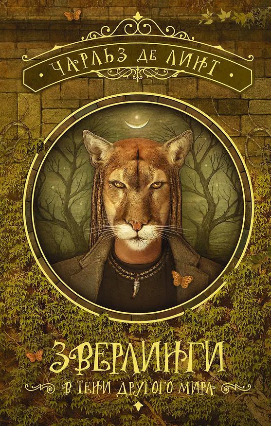 Книга Зверлинги. В тени другого мира (Чарльз де Линт) — 1