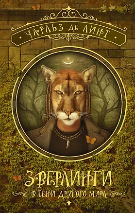 Книга Зверлинги. В тени другого мира (Чарльз де Линт)