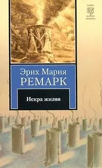 Книга Искра жизни : [роман] (Эрих Мария Ремарк)