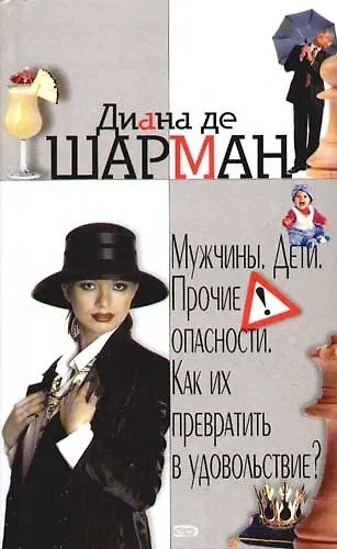 Мужчины. Дети. Прочие опасности. Как их превратить в удовольствие? 2074676 — 1
