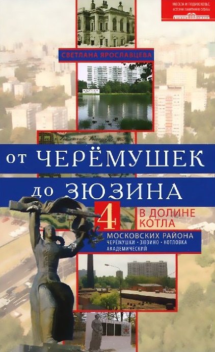 Книга От Черёмушек до Зюзина. В долине Котла. Четыре московских района: Черёмушки, Зюзино, Котловка, Академический (Светлана Ярославцева) — 1