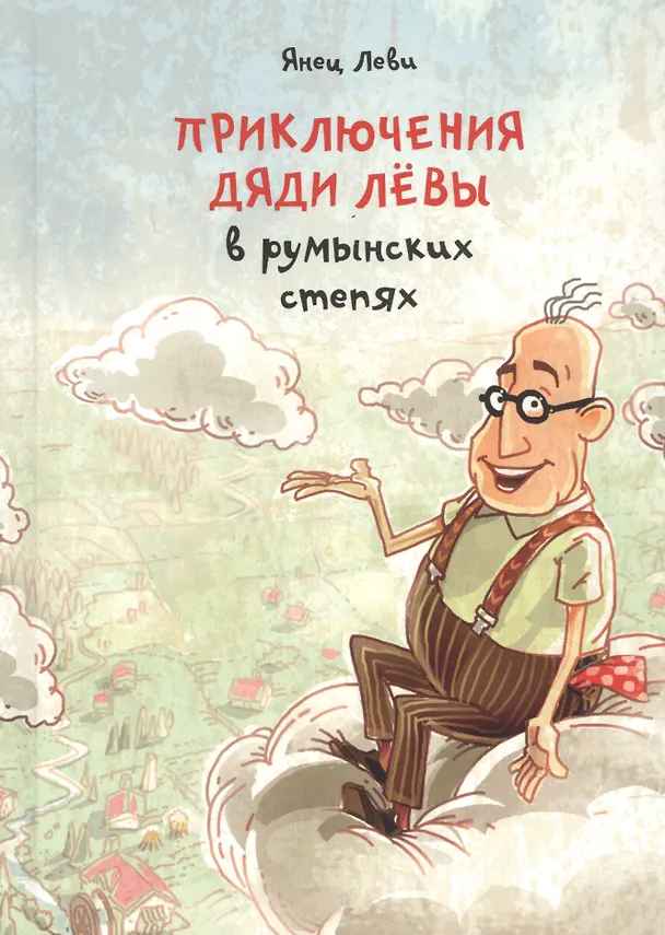 Книга Приключения дяди Левы в румынских степях (Янец Леви) — 1