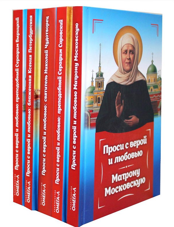 Книга Проси с верой и любовью (комплект из 5-ти книг) () — 1