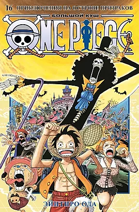 One Piece. Большой куш. Том 16. Приключения на острове призраков: Книги 46-48: манга — 3018868 — 1