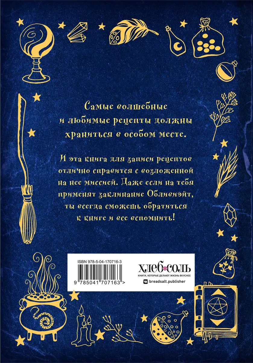 Неофициальная книга для записи рецептов Гарри Поттера (2943259) купить по  низкой цене в интернет-магазине «Читай-город»