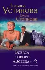 Всегда говори "Всегда"-2 : роман — 2345483 — 1