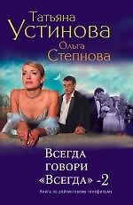 Книга Всегда говори "Всегда"-2 : роман (Татьяна Устинова) — 1