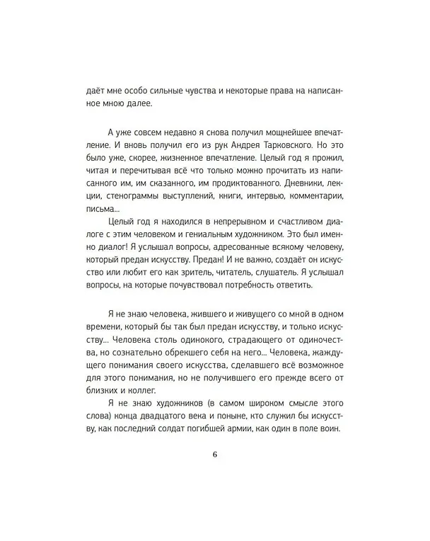 Книга Письма к Андрею. Записки об искусстве (Евгений Гришковец) — 6