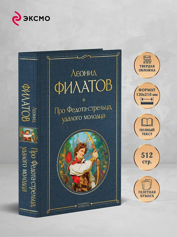Книга Про Федота-стрельца, удалого молодца (Леонид Филатов) — 6