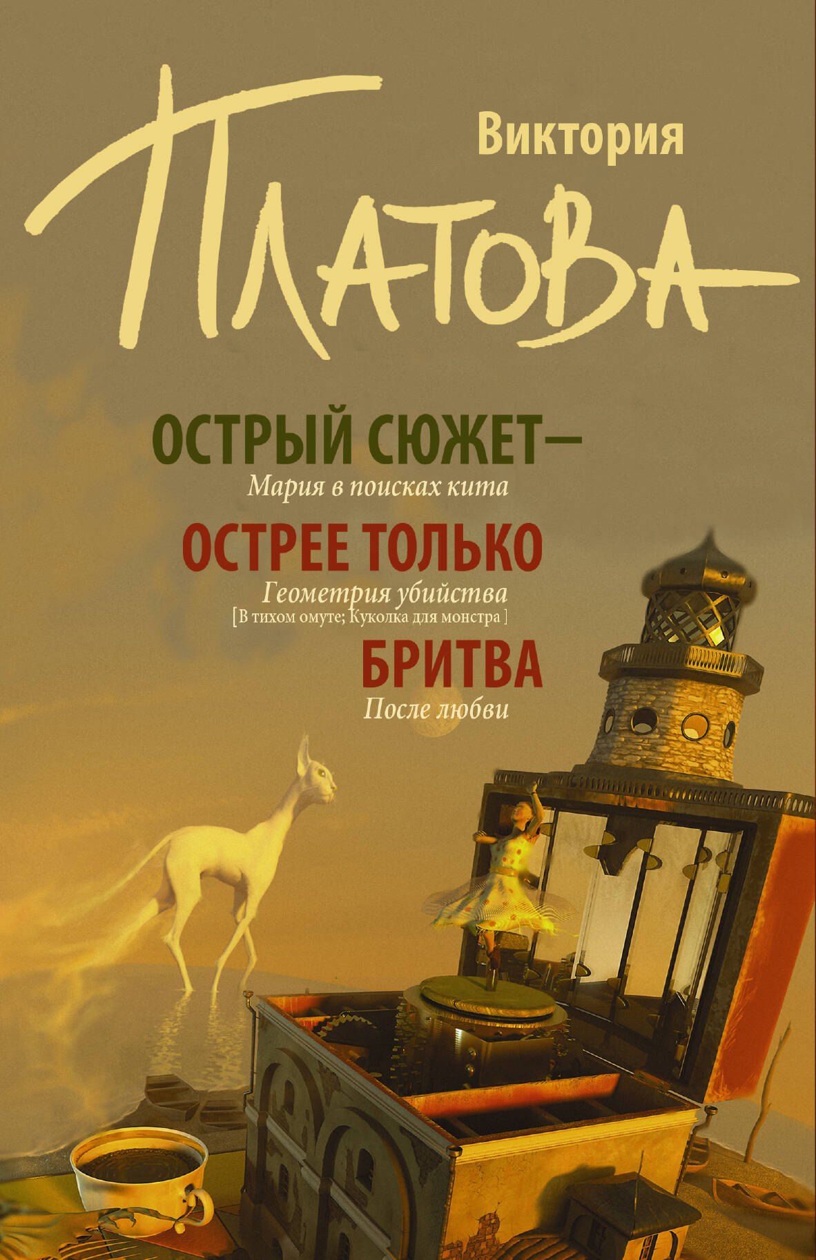 

Острый сюжет - острее только бритва (Комплект из 3 книг)